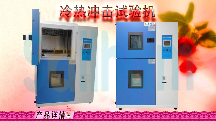 二箱式高低溫衝擊黄瓜视频APP最新下载官网