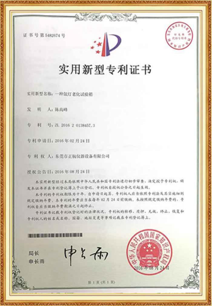 氙燈老化黄瓜视频APP最新下载官网專利證書